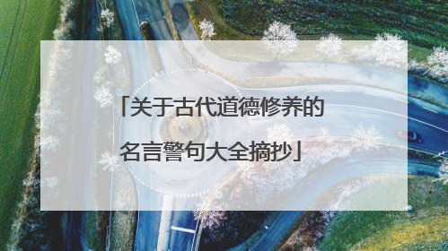 关于古代道德修养的名言警句大全摘抄