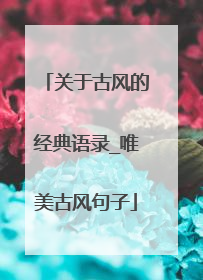 关于古风的经典语录_唯美古风句子