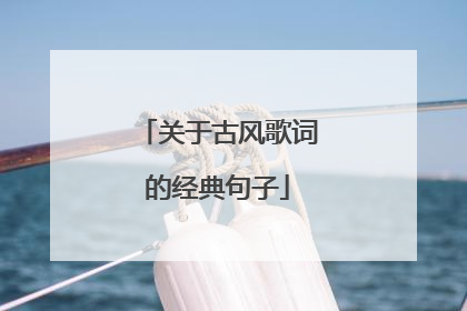 关于古风歌词的经典句子