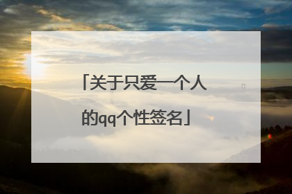 关于只爱一个人的qq个性签名