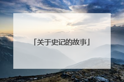 关于史记的故事