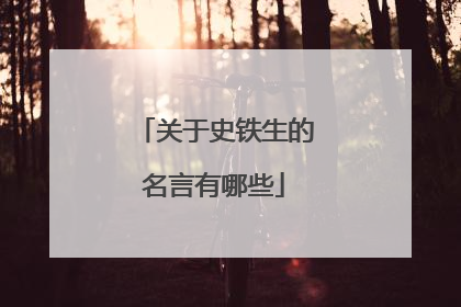 关于史铁生的名言有哪些