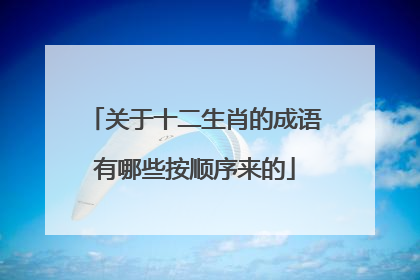 关于十二生肖的成语有哪些按顺序来的