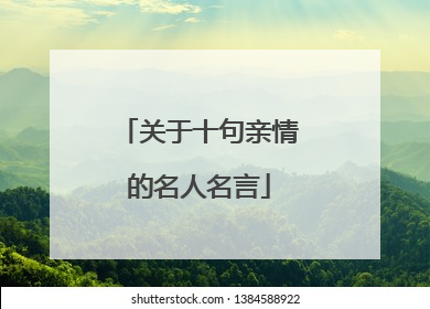 关于十句亲情的名人名言
