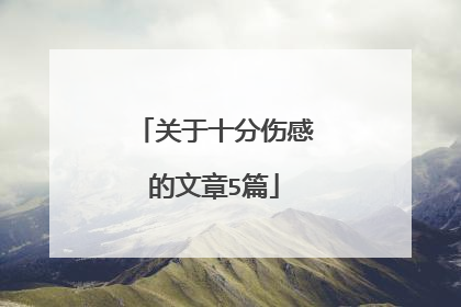 关于十分伤感的文章5篇