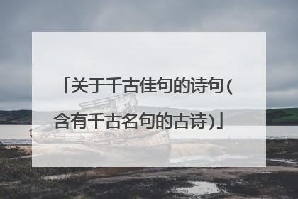 关于千古佳句的诗句(含有千古名句的古诗)
