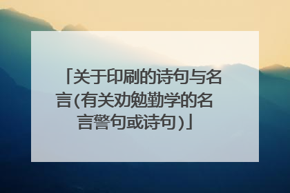 关于印刷的诗句与名言(有关劝勉勤学的名言警句或诗句)