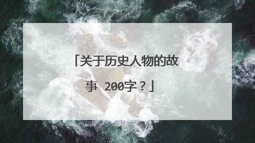 关于历史人物的故事 200字?