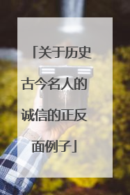 关于历史古今名人的诚信的正反面例子