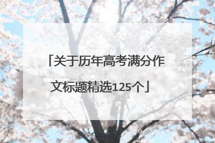 关于历年高考满分作文标题精选125个
