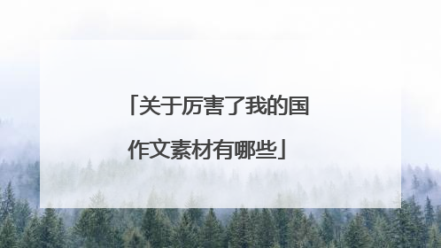 关于厉害了我的国作文素材有哪些