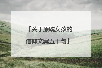 关于原耽女孩的信仰文案五十句