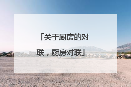 关于厨房的对联，厨房对联