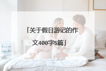 关于假日游记的作文400字5篇
