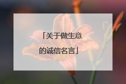 关于做生意的诚信名言