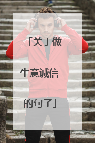 关于做生意诚信的句子