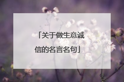 关于做生意诚信的名言名句