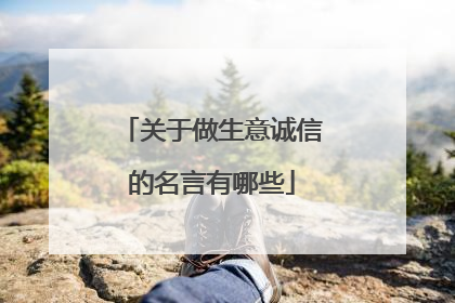关于做生意诚信的名言有哪些