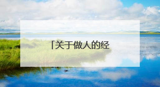 关于做人的经典名言句子