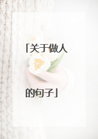 关于做人的句子