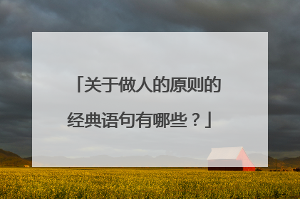 关于做人的原则的经典语句有哪些？