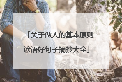 关于做人的基本原则谚语好句子摘抄大全