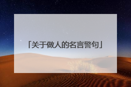 关于做人的名言警句