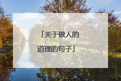 关于做人的道理的句子