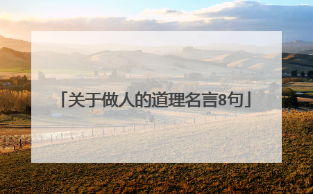 关于做人的道理名言8句