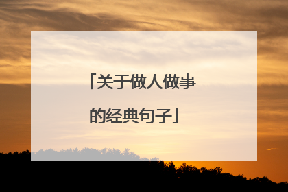 关于做人做事的经典句子