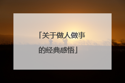 关于做人做事的经典感悟