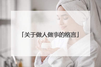 关于做人做事的格言