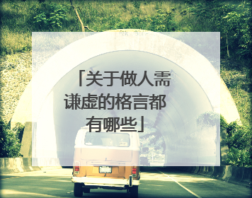 关于做人需谦虚的格言都有哪些