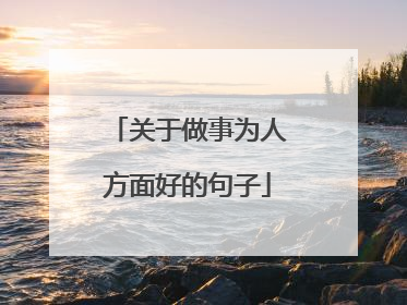 关于做事为人方面好的句子