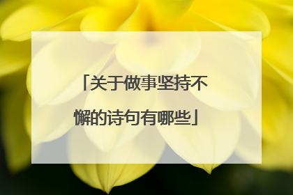 关于做事坚持不懈的诗句有哪些