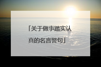 关于做事踏实认真的名言警句