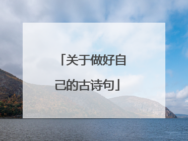 关于做好自己的古诗句