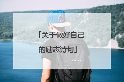关于做好自己的励志诗句