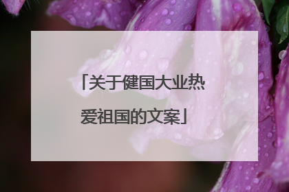 关于健国大业热爱祖国的文案