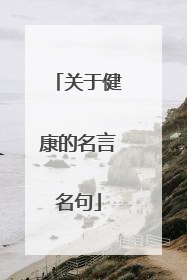 关于健康的名言名句