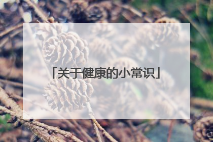 关于健康的小常识