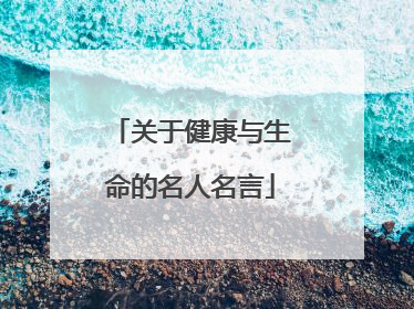 关于健康与生命的名人名言