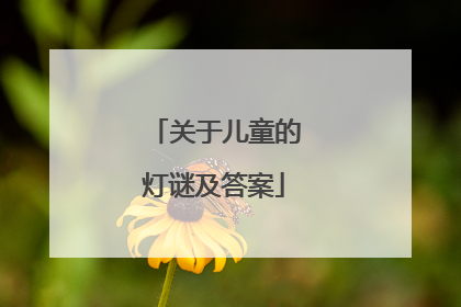 关于儿童的灯谜及答案