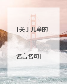 关于儿童的名言名句