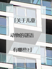 关于儿童动物的谜语有哪些?