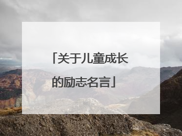 关于儿童成长的励志名言