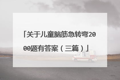 关于儿童脑筋急转弯2000题有答案(三篇)
