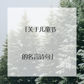关于儿童节的名言诗句