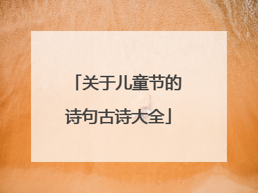 关于儿童节的诗句古诗大全