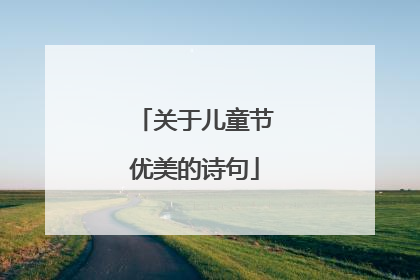 关于儿童节优美的诗句